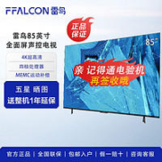 FFALCON 雷鸟 85英寸4K超高清MEMC运动补偿120Hz大内存电视