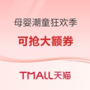 促销活动：天猫 母婴用品 潮童狂欢季