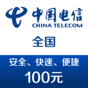新活动、再补券：中国电信 手机话费充值100元 快充