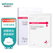 winner 稳健医疗 医用敷料透明质酸钠修复贴 5片 激光术后修复 减少色素沉着