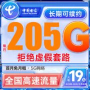 中国电信 珊瑚卡 19元/月（175G通用流量+30G定向+0.1元/分钟）激活送20元E卡