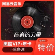 网易云音乐黑胶VlP 网易云年费 一年 直充12个月 一次性到账