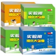 《实验班提优大考卷》（2023新版、年级/科目/版本任选）