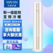WAHIN 华凌 热销华凌空调新一级能效立式3匹柜机变频冷暖家用客厅空调圆柱式