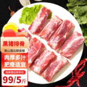 跑山密水农家 黑猪排骨5斤