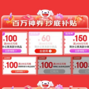 即享好券：可叠加 京东双11 满599-60/3000-300元 等自营家具家装品类券