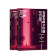 有券的上：《有道名师全归纳：高中物理》