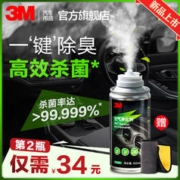 3M 汽车除异味车内除臭消毒杀菌雾化杀菌剂清新剂消除去异味神器