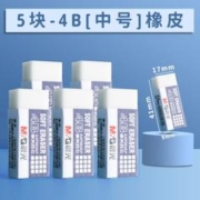 11点开始：M&G 晨光 4B橡皮擦 中号 5块装