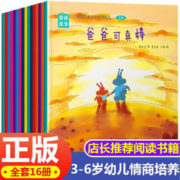 《儿童情绪管理与性格培养绘本》（全套16册）