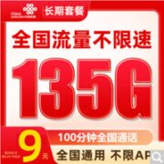 中国联通 大王卡 9元月租（135G通用流量+100分钟通话）激活送20元E卡