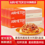 AIRMETER 空刻 意大利面*6盒 番茄肉酱意面空客速食干拌面