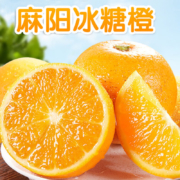 京喜特价APP、有券的上：麻阳冰糖橙 5斤【单果50-55mm】