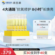 BIOHYALUX 润百颜 焕亮鲜肌光透次抛精华液30支抗氧提亮修光棒护肤品 焕亮鲜肌光透次抛精华液30支