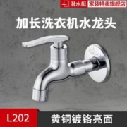 submarine 潜水艇 拖把池洗衣机水嘴洗手池单冷水龙头铜质防溅快开中长型镀铬亮面Q
