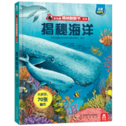 乐乐趣揭秘系列 单本组合3-6-12岁儿童科普翻翻书3d立体书揭秘系列少儿版童书科普百科绘本童书科普图书小学生读物 揭秘第1辑-海洋
