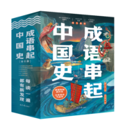 成语串起中国史（全6册）按历史线、沿着朝代顺序来讲成语，串成一部中国史 童心布马出品