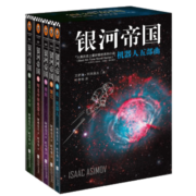 【单本套装可自选】银河帝国大全集 银河帝国8-12机器人系列五部曲  基地三部曲 大全套 阿西莫夫著科幻小说基地七部曲 帝国三部曲系列 银河帝国大全集【定价746】