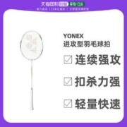 YONEX 尤尼克斯 日本直邮Yonex尤尼克斯羽毛球拍运动时尚轻盈耐用柔软白