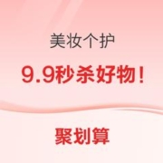 促销活动：聚划算美妆个护聚合会场来袭！