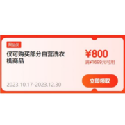 即享好券：京东自营洗衣机 满1699-800元优惠券
