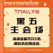 促销活动：天猫  黑五主会场