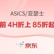 10日20点、促销活动：京东ASICS旗舰店10日晚8点火爆开抢，前4小时折上再85折起！
