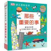 DK 幼儿百科全书 那些重要的事 中国大百科出版社