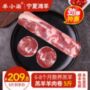 羊小柒 宁夏滩羊肉 原切羔羊腿肉卷 5斤