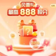 中国移动 粉丝见面礼 抽8-888积分