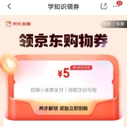 限用户：京东 京东金融 学知识领券 领京东5元优惠券