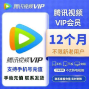 Tencent 腾讯 视频会员年卡12个月