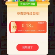20点：天猫超市 首页红包雨
