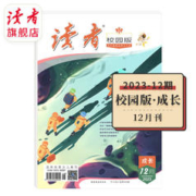 《读者校园版》杂志2023年1-10月 单期