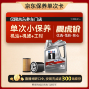 PLUS会员：Mobil 美孚 保养单次卡 银美孚1号汽机油5W-30 SP级 4L 含机滤包安装
