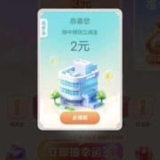 建行建融家园APP 集好运 礼上礼 抽立减金