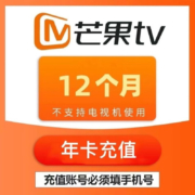 芒果TV 会员 年卡12个月