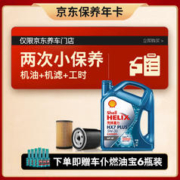 最后返场：Shell 壳牌 保养年卡 壳牌小保养套餐双次卡 含机油机滤工时 全合成5W-30SP4L