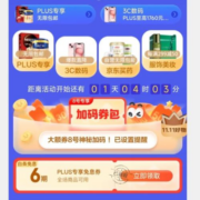 8日0点：京东双11 PLUS DAY来袭 PLUS专享加码券包开启预约