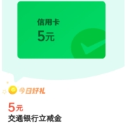 交通银行 微信支付有优惠 兑5元银行立减金