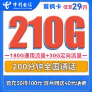 中国电信 翼枫卡 29元月租（210全国流量+200分钟通话）