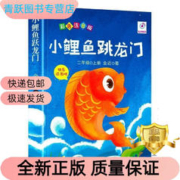 《小鲤鱼跳龙门》