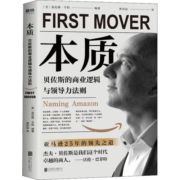 本质 贝佐斯的商业逻辑与领导力法则 图书