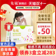 免敏 舒鼻复合益生菌抗儿童过敏体质宝宝调成人理呵护舒疹肠胃肠道