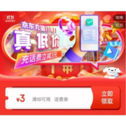 京东双11 满10-3元 话费充值券免费领