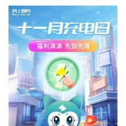 网上国网 11月充电日 交费享优惠