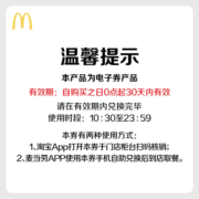 麦当劳 我就喜欢 双人欢享餐 电子优惠券代金券