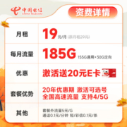 中国电信 流量卡5G电信星卡手机卡电话卡不限速纯上网卡低月租全国通用长期值卡 长期值卡19元185G流量