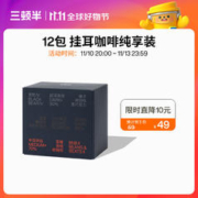 三顿半 挂耳咖啡拼配混合装 12包 黑熊 IV+计分牌 III+BNB II