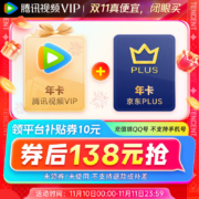 【填写QQ号充值】腾讯视频VIP年卡12个月卡 +京东plus会员年卡